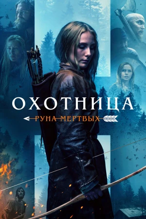 Охотница: Руна мёртвых в hd качестве
