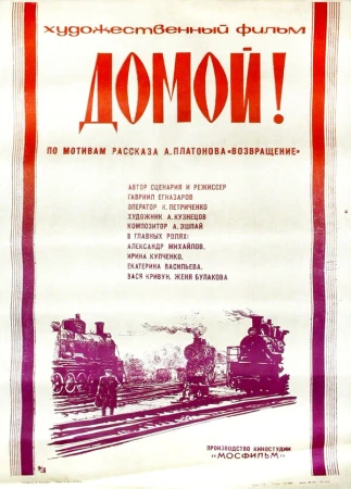Домой! в hd качестве