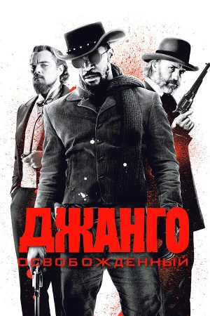 Джанго освобожденный в hd качестве