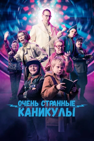 Очень странные каникулы в hd качестве