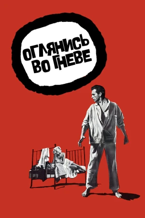 Оглянись во гневе в hd качестве