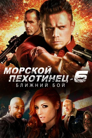 Морской Пехотинец 6: Ближний Бой в hd качестве