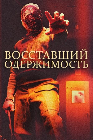 Восставшие: одержимость в hd качестве