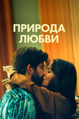 Природа любви в hd качестве