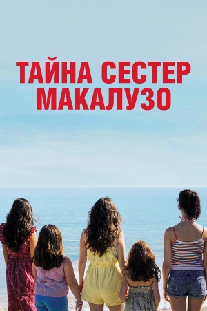 Сестры Макалузо в hd качестве