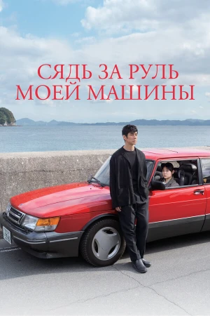 Сядь за руль моей машины в hd качестве