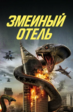 Змеиный отель в hd качестве