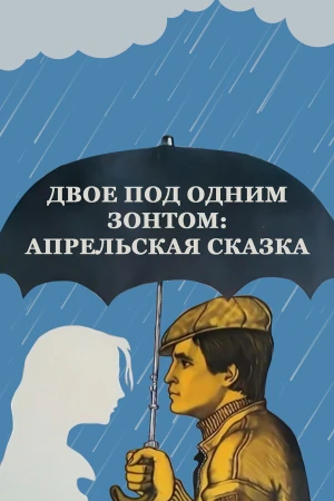 Двое под одним зонтом: Апрельская сказка в hd качестве