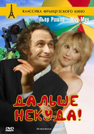 Дальше некуда! в hd качестве