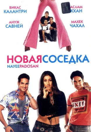 Новая соседка в hd качестве