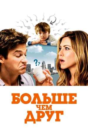 Больше, чем друг в hd качестве