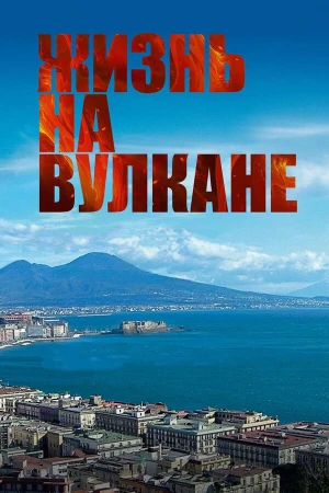 Жизнь на вулкане в hd качестве