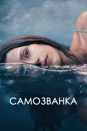 Самозванка в hd качестве
