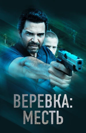 Веревка: Месть в hd качестве