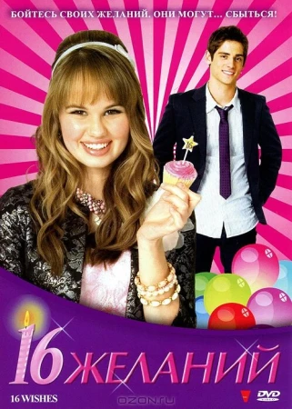 16 Желаний в hd качестве