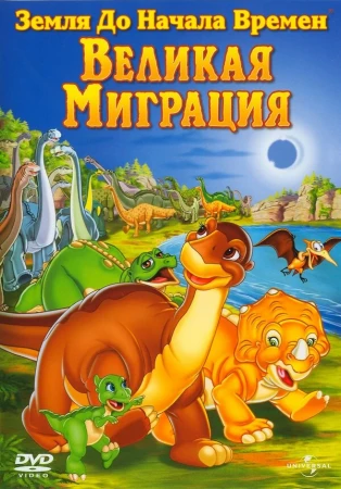 Земля до начала времен 10: Великая миграция в hd качестве