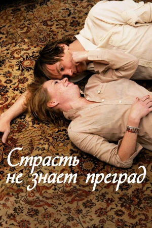 Страсть не знает преград в hd качестве