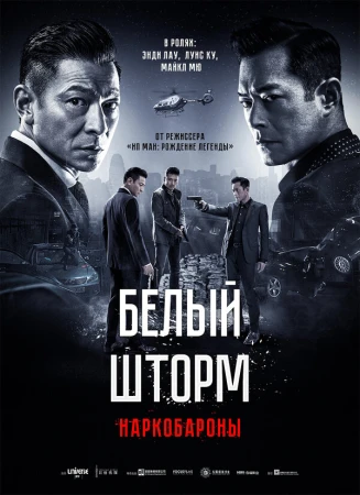 Белый шторм 2: Наркобароны в hd качестве