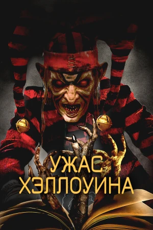 Ужас Хэллоуина в hd качестве