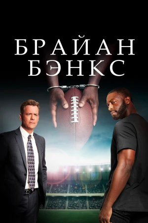 Брайан Бэнкс в hd качестве