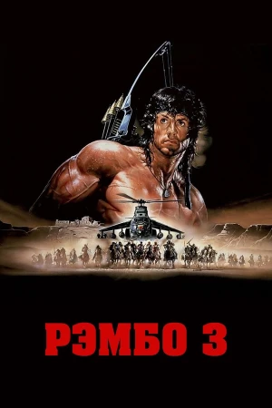 Рэмбо 3 в hd качестве