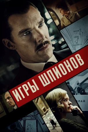 Игры шпионов в hd качестве