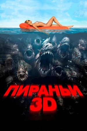Пираньи 3D в hd качестве