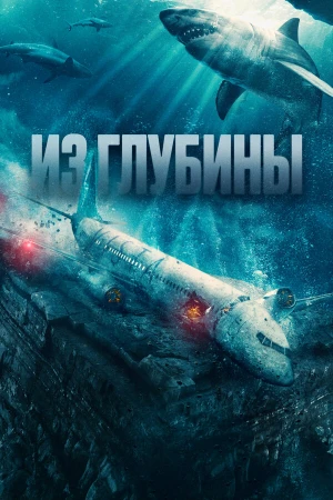 Из глубины в hd качестве