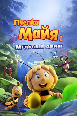 Пчелка Майя: Медовый движ в hd качестве