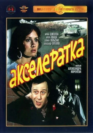 Акселератка в hd качестве