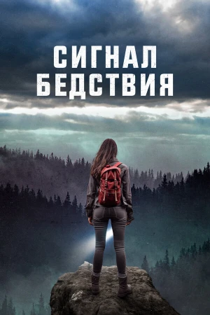 Сигналы бедствия в hd качестве