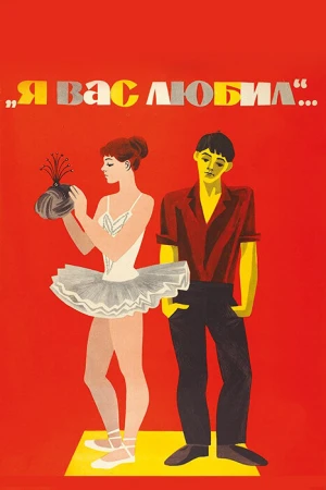 Я вас любил... в hd качестве