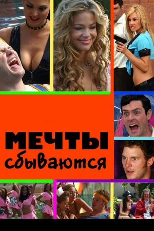 Мечты сбываются в hd качестве