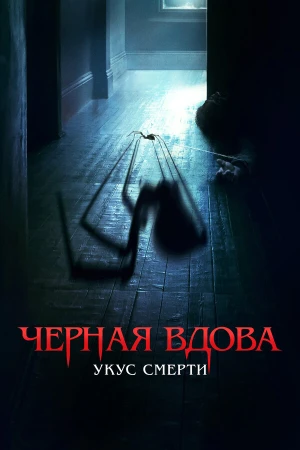 Черная вдова. Укус смерти в hd качестве