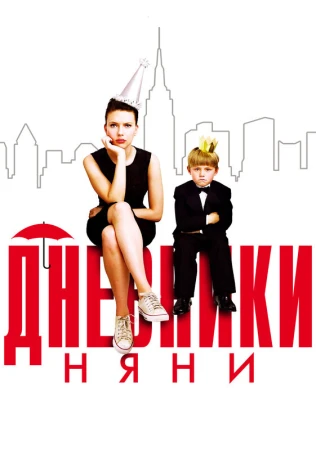 Дневники няни в hd качестве