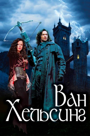 Ван Хельсинг в hd качестве