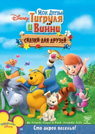 Мои друзья Тигруля и Винни: Сказки для друзей в hd качестве