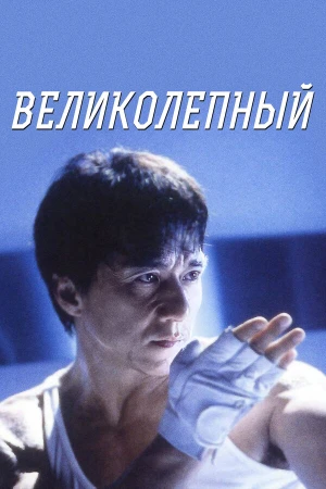 Великолепный в hd качестве
