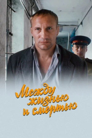 Между жизнью и смертью в hd качестве