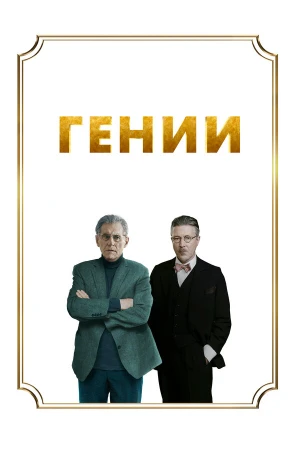 Гении в hd качестве