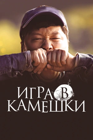 Игра в камешки в hd качестве