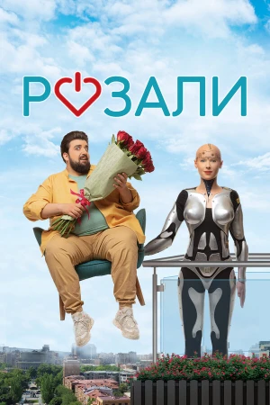 Розали в hd качестве