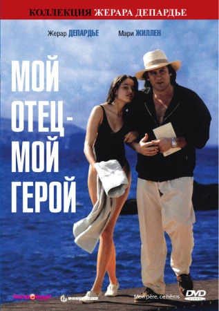 Мой отец – мой герой в hd качестве