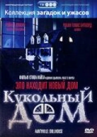 Кукольный дом в hd качестве