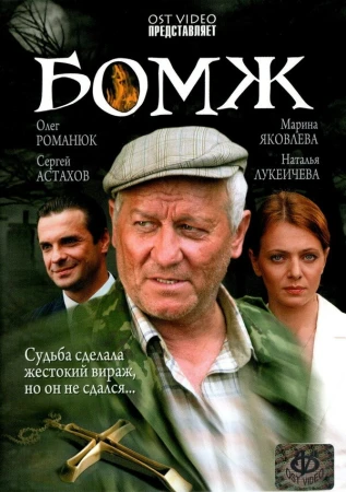 Бомж в hd качестве