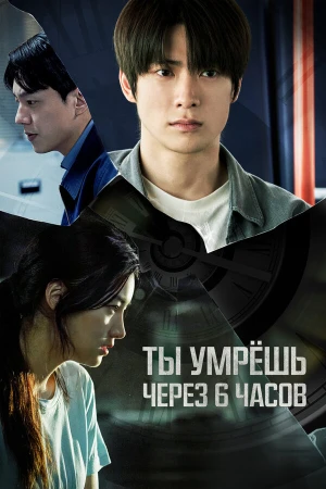 Ты умрёшь через 6 часов в hd качестве