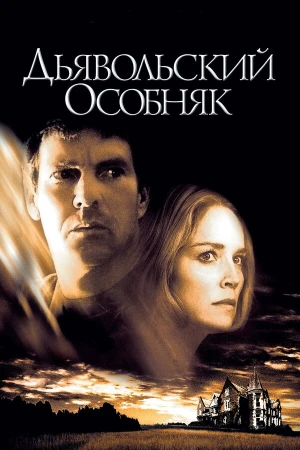 Дьявольский особняк в hd качестве