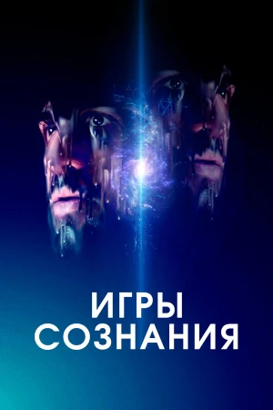 Игры сознания в hd качестве