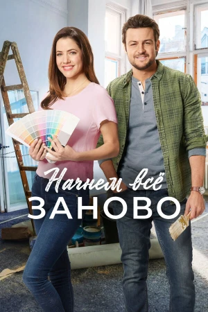 Построим всё заново в hd качестве