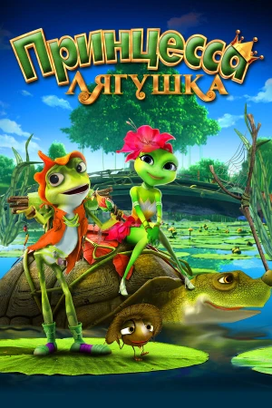 Принцесса-лягушка в hd качестве